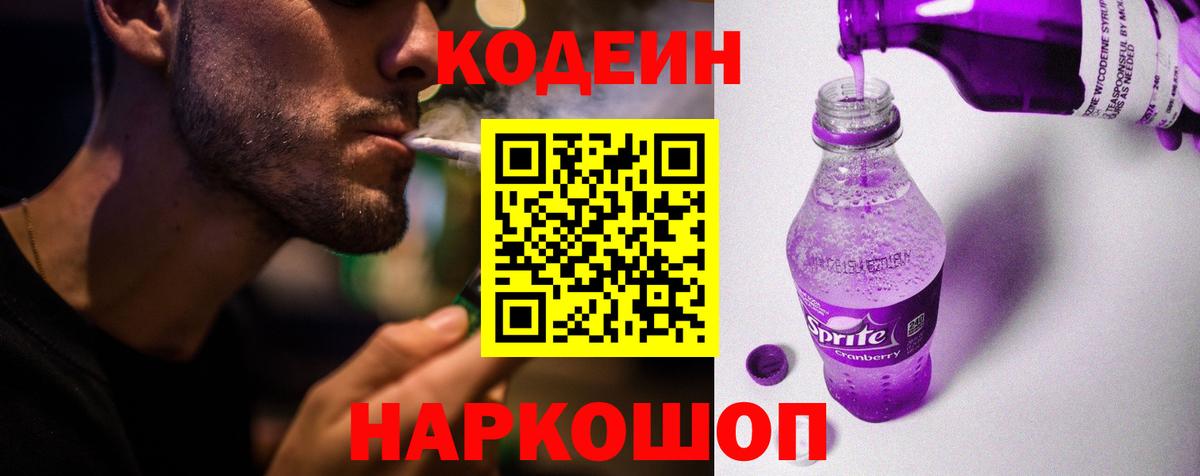 Кодеиновый сироп Lean Purple Drank  Codein Purple Drank  Вход с VPN  Луховицы 